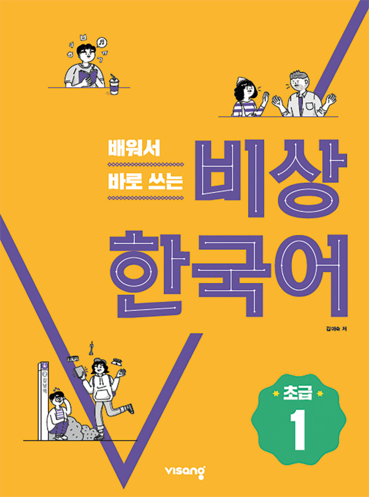 Korean Beginner 1, Kurs- und Arbeitsbuch, ISBN 978-3-19-205252-1